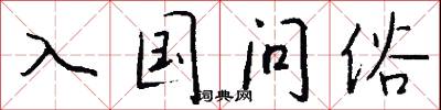 入國問俗怎么寫好看