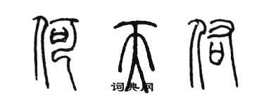 陳墨何天佑篆書個性簽名怎么寫