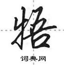 田英章寫的硬筆行書牾