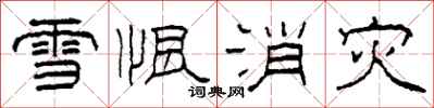 柯春海雪恨消災隸書怎么寫