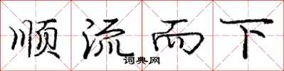 龐中華順流而下行書怎么寫