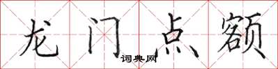 田英章龍門點額楷書怎么寫