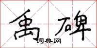 侯登峰禹碑楷書怎么寫