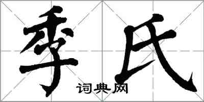 翁闓運季氏楷書怎么寫