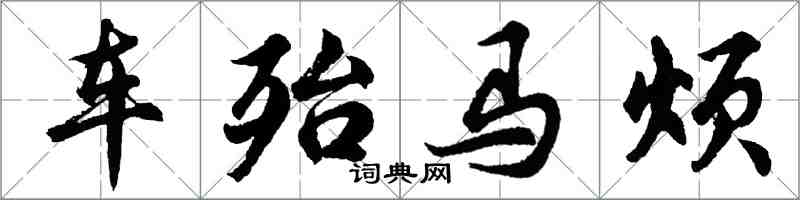 胡問遂車殆馬煩行書怎么寫