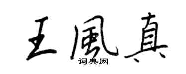 王正良王風真行書個性簽名怎么寫