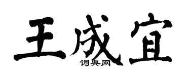 翁闓運王成宜楷書個性簽名怎么寫