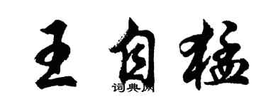 胡問遂王自猛行書個性簽名怎么寫
