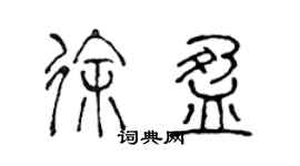 陳聲遠徐盈篆書個性簽名怎么寫