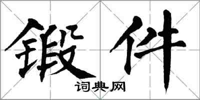 翁闓運鍛件楷書怎么寫