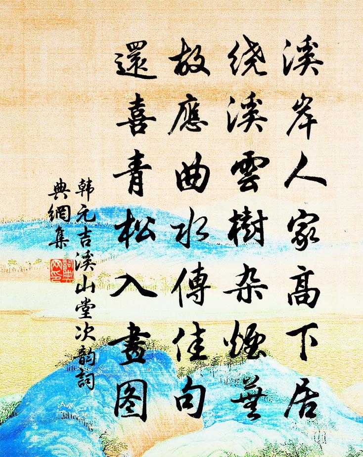 韓元吉溪山堂次韻書法作品欣賞