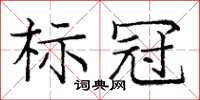 龐中華標冠楷書怎么寫