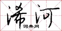 浠河怎么寫好看