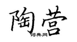 丁謙陶營楷書個性簽名怎么寫