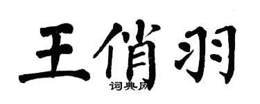 翁闓運王俏羽楷書個性簽名怎么寫