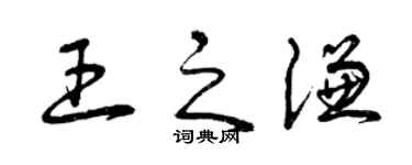 曾慶福王之謙草書個性簽名怎么寫