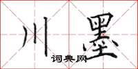 田英章川墨楷書怎么寫