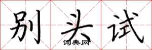 荊霄鵬別頭試楷書怎么寫