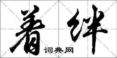 胡問遂著絆行書怎么寫