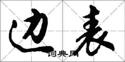 胡問遂邊表行書怎么寫