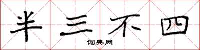 袁強半三不四楷書怎么寫