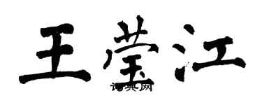 翁闓運王瑩江楷書個性簽名怎么寫