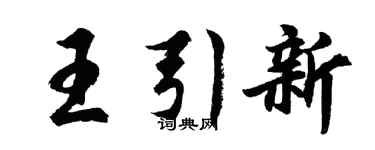 胡問遂王引新行書個性簽名怎么寫