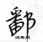 王旻寫的硬筆行書鄱