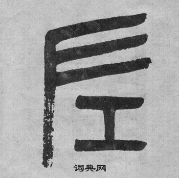 吳大澂李公廟碑中左的寫法