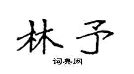 袁強林予楷書個性簽名怎么寫