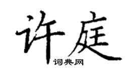 丁謙許庭楷書個性簽名怎么寫