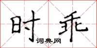 侯登峰時乖楷書怎么寫