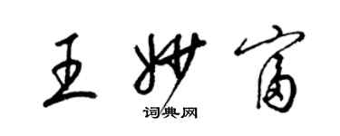 梁錦英王妙富草書個性簽名怎么寫