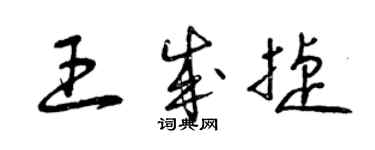 曾慶福王成捷草書個性簽名怎么寫