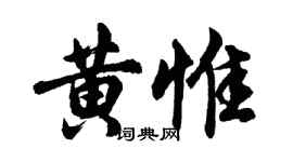 胡問遂黃惟行書個性簽名怎么寫