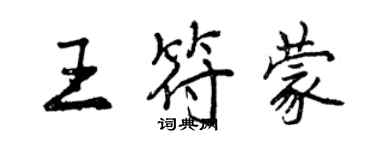 曾慶福王符蒙行書個性簽名怎么寫