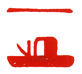 “-押-”篆刻印章