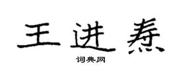 袁強王進燾楷書個性簽名怎么寫