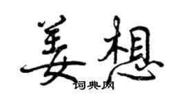 曾慶福姜想行書個性簽名怎么寫