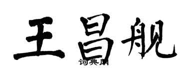 翁闓運王昌艦楷書個性簽名怎么寫