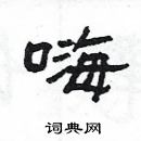 楊為國寫的硬筆隸書嗨