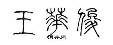 陳聲遠王華俊篆書個性簽名怎么寫