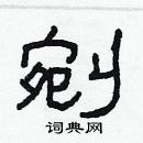 林少明寫的硬筆隸書剜