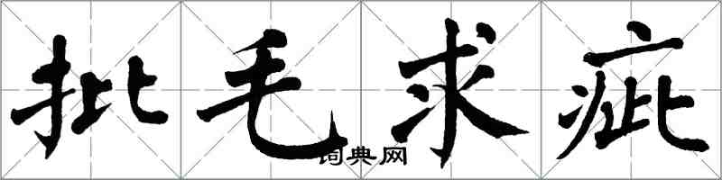 翁闓運批毛求疵楷書怎么寫