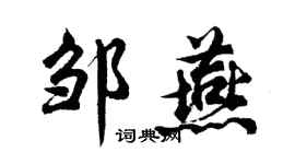 胡問遂鄒燕行書個性簽名怎么寫