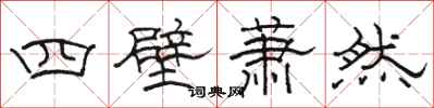 駱恆光四壁蕭然隸書怎么寫