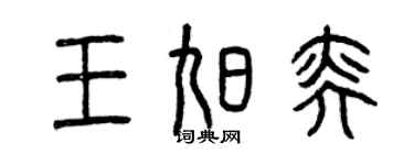 曾慶福王旭奕篆書個性簽名怎么寫