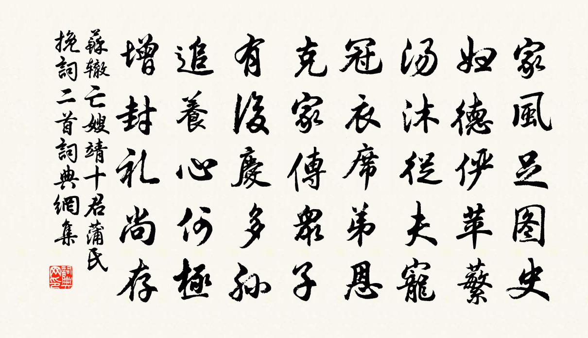 蘇轍亡嫂靖十君蒲氏輓詞二首書法作品欣賞