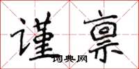 侯登峰謹稟楷書怎么寫