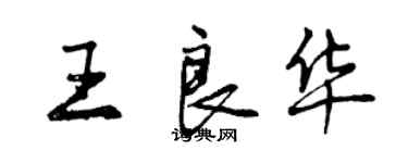 曾慶福王良華行書個性簽名怎么寫